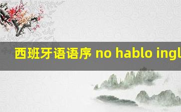 西班牙语语序 no hablo ingles